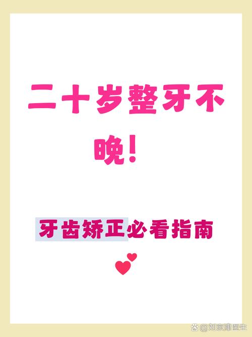 上海20岁牙齿矫正还来得及吗成人整牙全攻略