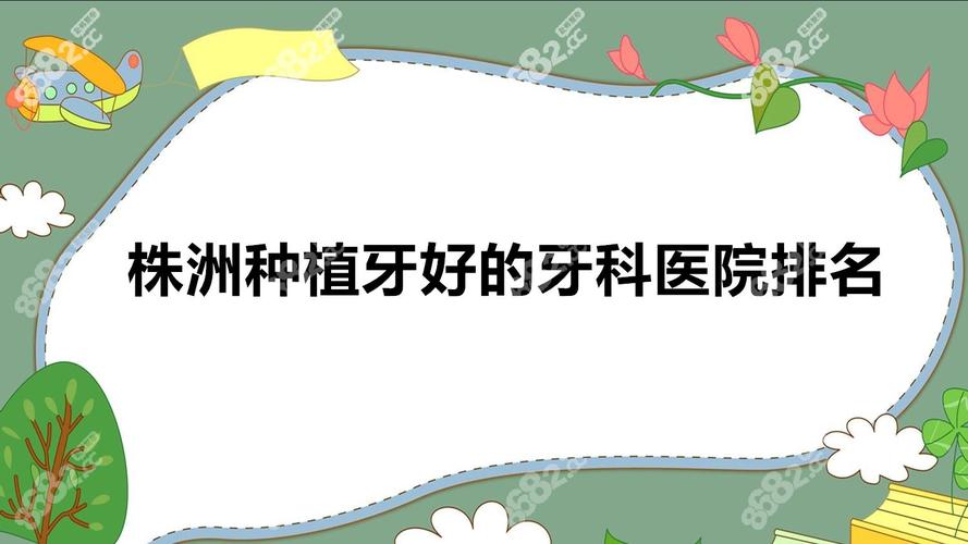 上海株洲种植牙哪家公立医院性价比高 推荐名单来了