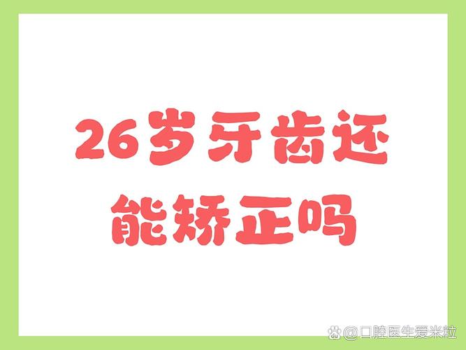 上海26岁能正畸牙齿吗？晚了还能整牙不？