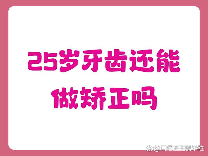 上海25岁还能做牙齿矫正吗？年龄不是问题，看完这篇你就懂！