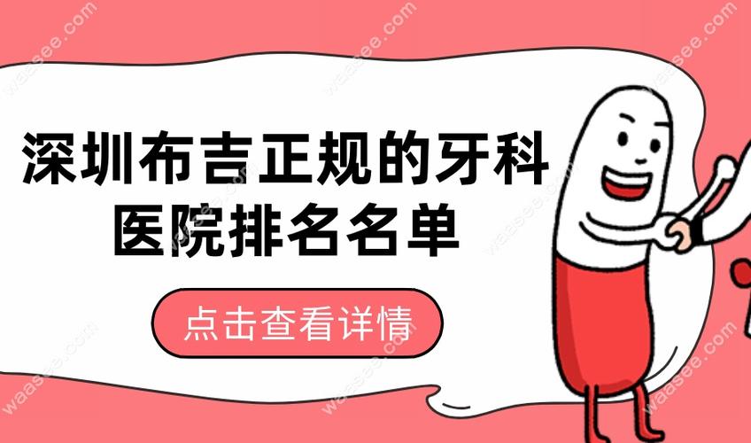 上海布吉正畸选哪家牙科好 这些细节要注意