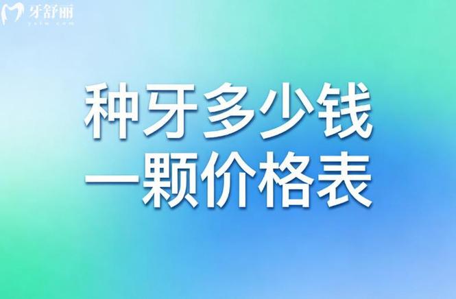 光明牙科诊所_光明公明种牙多少钱_光明牙科医院哪家比较好