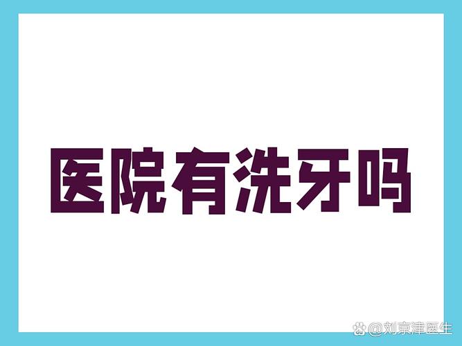 上海武汉口腔医院洗牙靠谱吗？值得去不？