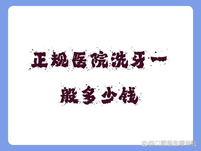 上海成都口腔医院洗牙多少钱？去哪种医院靠谱？