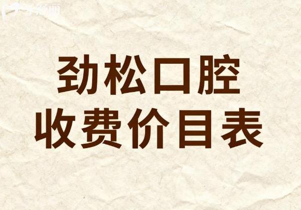 上海2026全口种植牙费用一览 公立私立对比明细