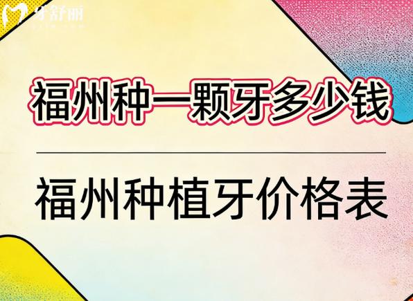 上海福州单颗种植牙2026最新价格更新，区间在3800到5500元