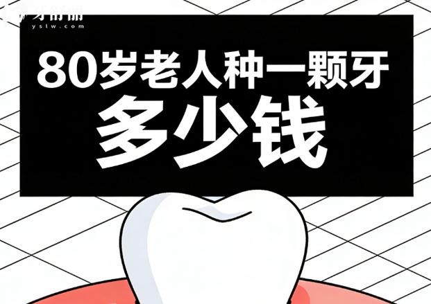 老人种牙能走医保吗_老人种牙要十几万_老人种一颗牙要多少钱