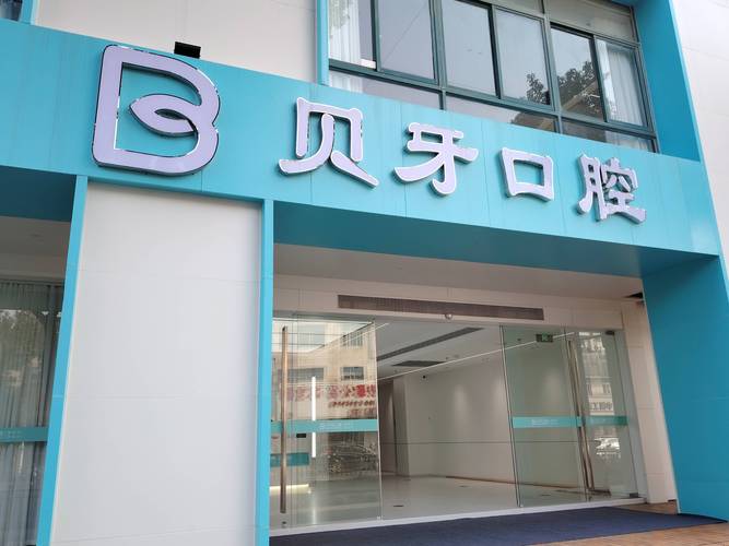 上海植牙口腔医院咨询攻略：费用、流程、避坑全知道
