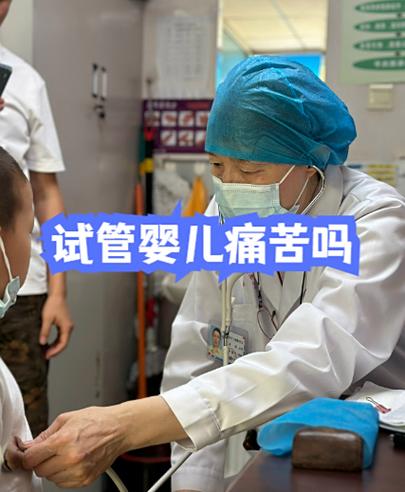 上海做试管婴儿真的很痛苦吗?专家带你走出试管痛苦误区