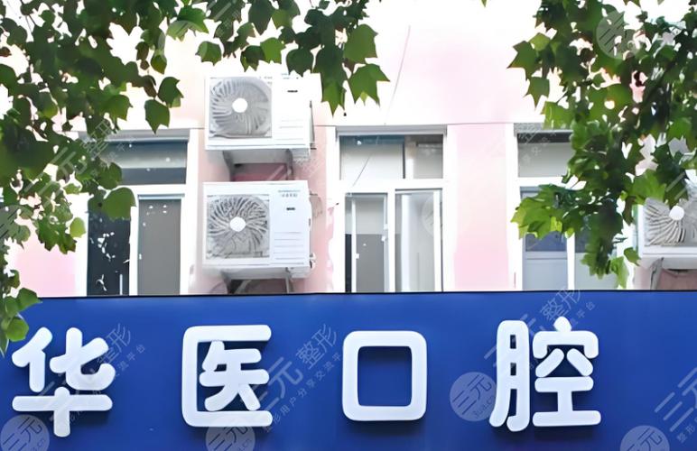 上海包头口腔医院有哪些？公立医院VS私立医院怎么选？