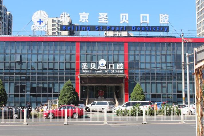 北京知名牙科医院_北京有名的牙科医生_知名医院牙科北京有几家