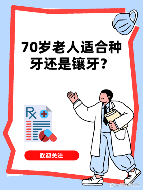 上海70岁老人种牙还是镶牙?看身体条件选更稳妥