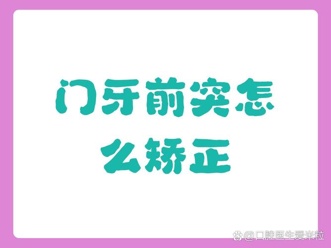 上海45岁门牙突出,最快矫正方案是哪种