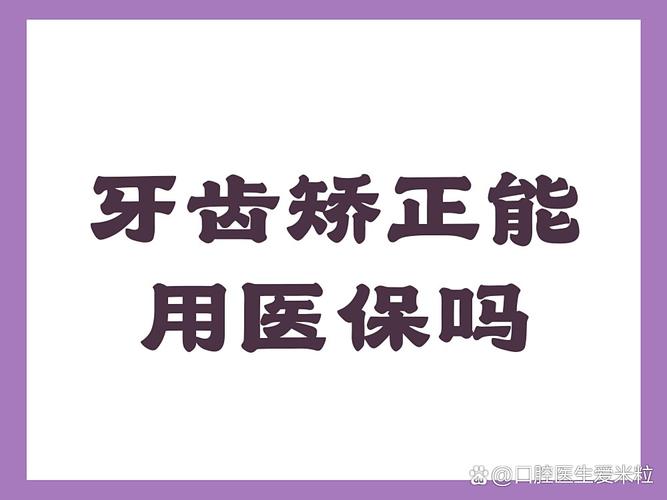上海天津地区做牙齿矫正到底能不能走医保报销？