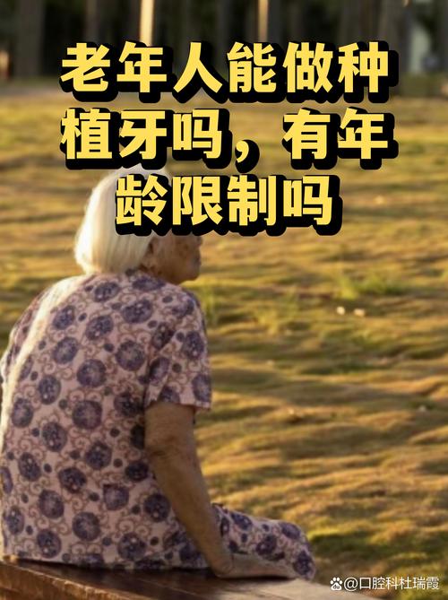 上海65岁老人种牙关键看身体状况,年龄不是问题