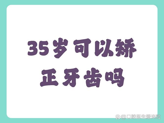 上海35岁牙齿还能矫正吗?说"晚了"其实是误传