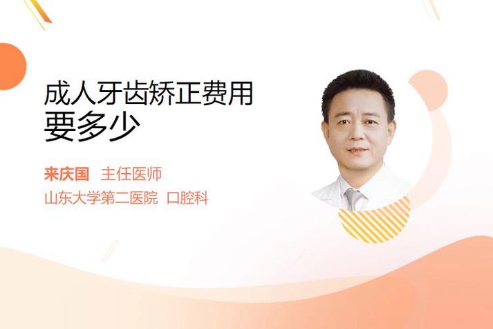 上海北京成人牙齿矫正要花多少钱？多久能做完？